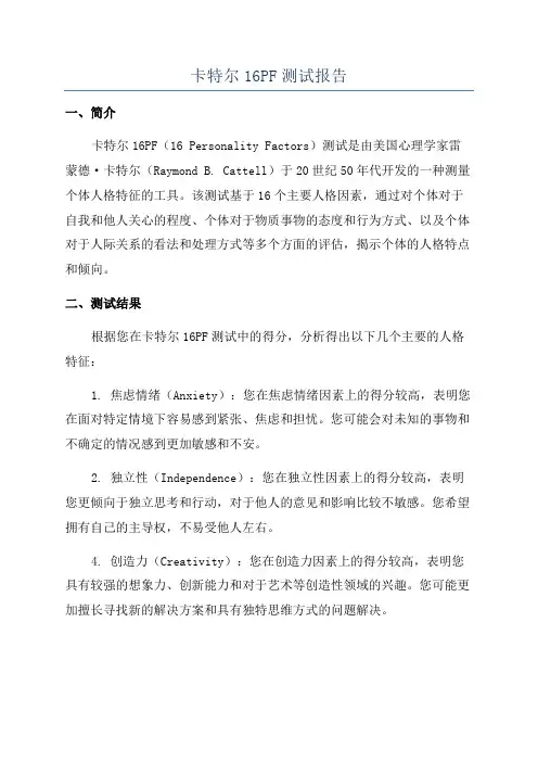 卡特尔16PF测试报告