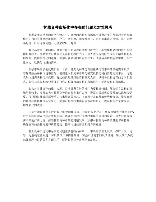 甘蔗良种市场化中存在的问题及对策思考