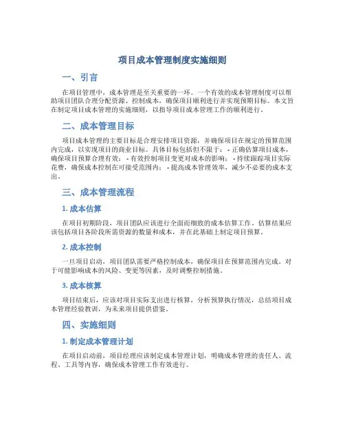 项目成本管理制度实施细则