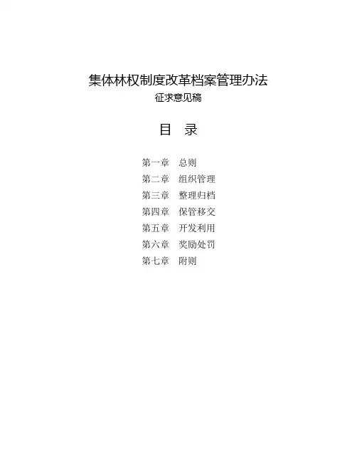 集体林权制度改革档案管理规定
