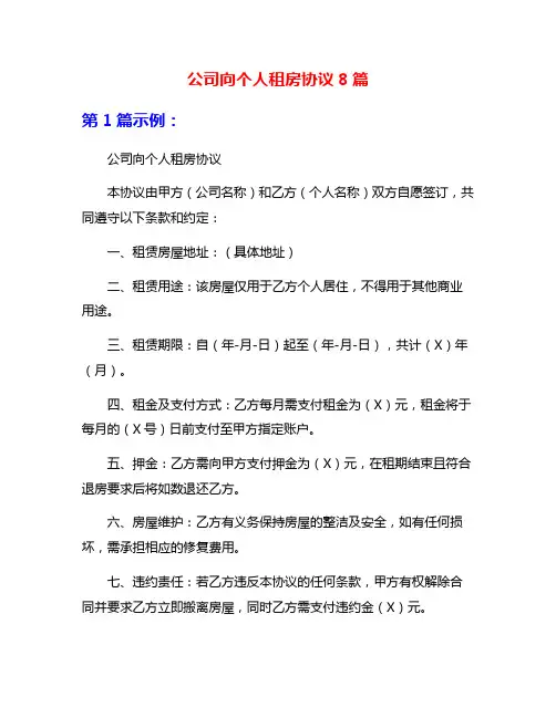公司向个人租房协议8篇