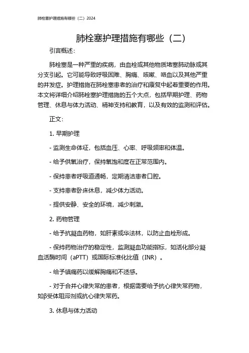 肺栓塞护理措施有哪些(二)2024