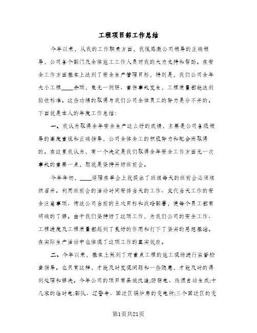 2024年工程项目部工作总结（6篇）