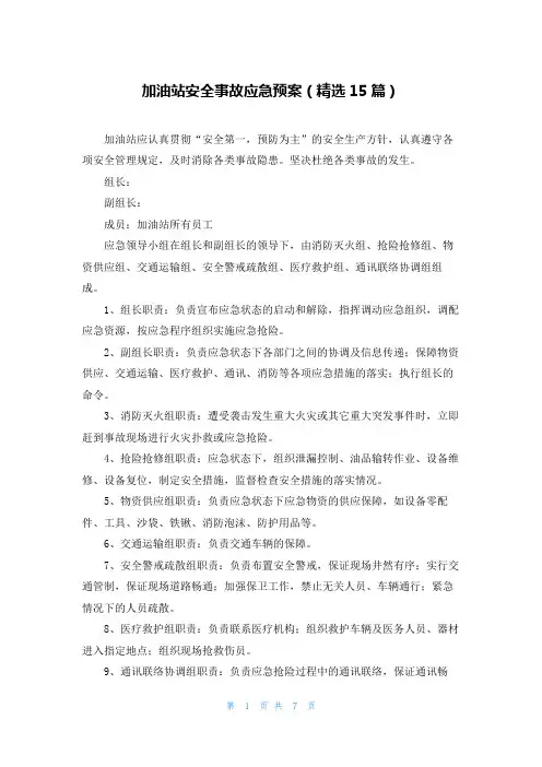 加油站安全事故应急预案(精选15篇)