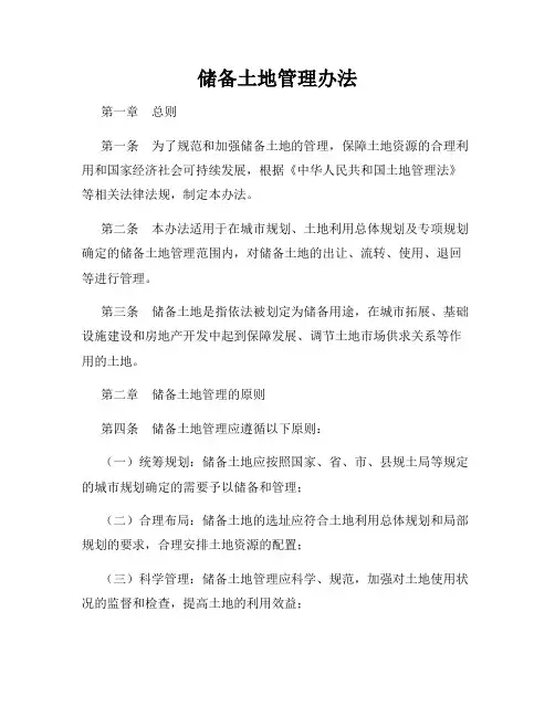 储备土地管理办法
