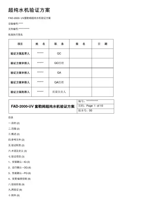 超纯水机验证方案