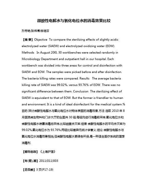 微酸性电解水与氧化电位水的消毒效果比较