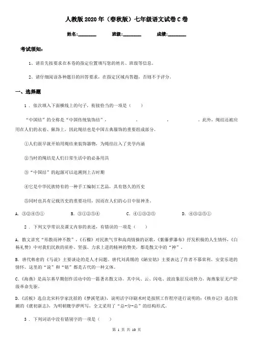 人教版2020年(春秋版)七年级语文试卷C卷
