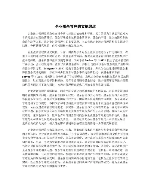 企业盈余管理的文献综述