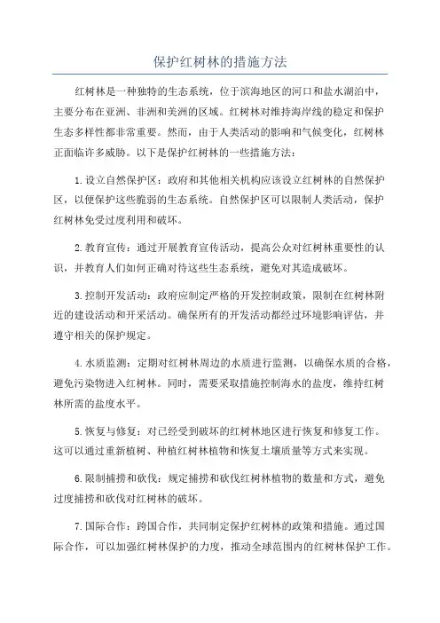 保护红树林的措施方法