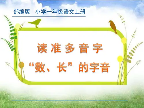部编人教版小学一年级语文上册《读准多音字“数、长”的读音。》优质课件