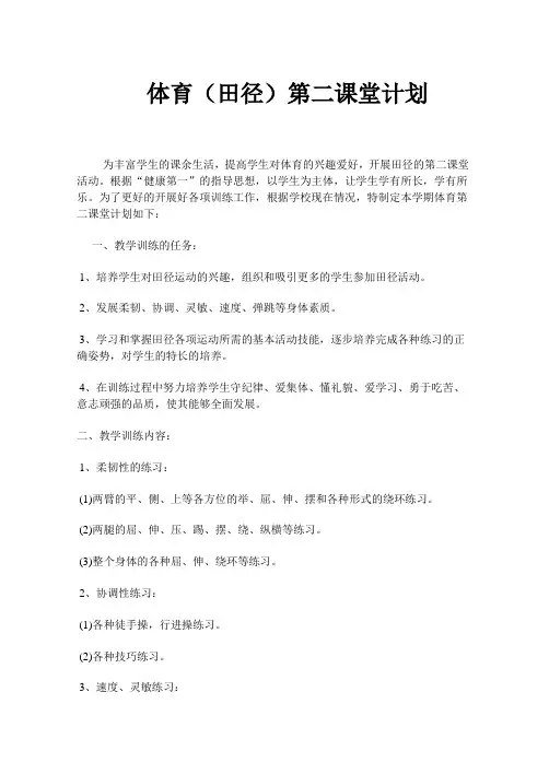 体育(田径)第二课堂计划