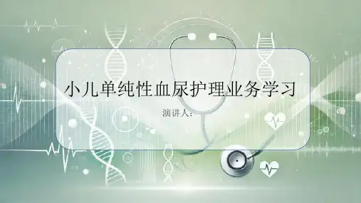 小儿单纯性血尿护理业务学习PPT
