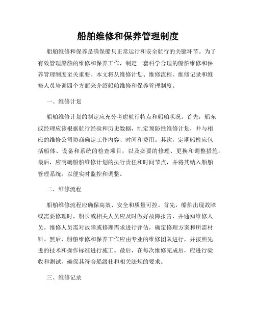 船舶维修和保养管理制度