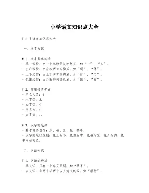 小学语文知识点大全