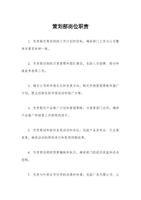策划部岗位职责