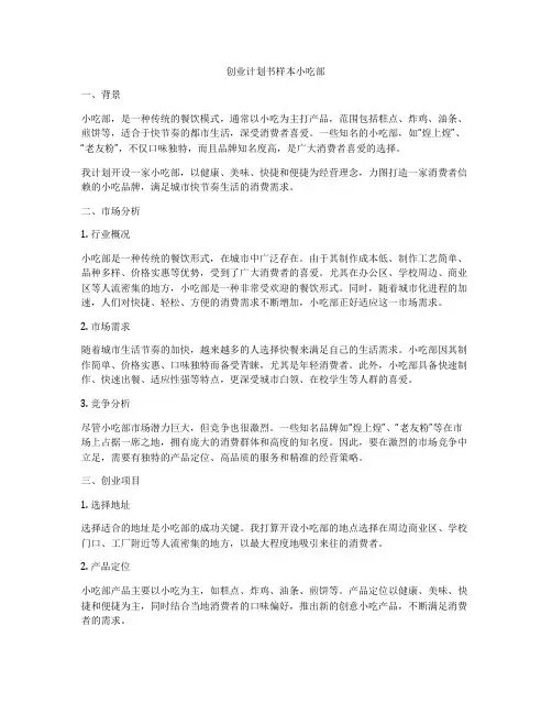 创业计划书样本小吃部