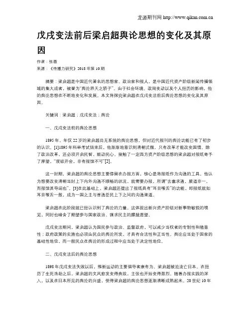 戊戌变法前后梁启超舆论思想的变化及其原因