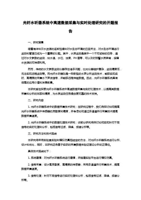光纤水听器系统中高速数据采集与实时处理研究的开题报告