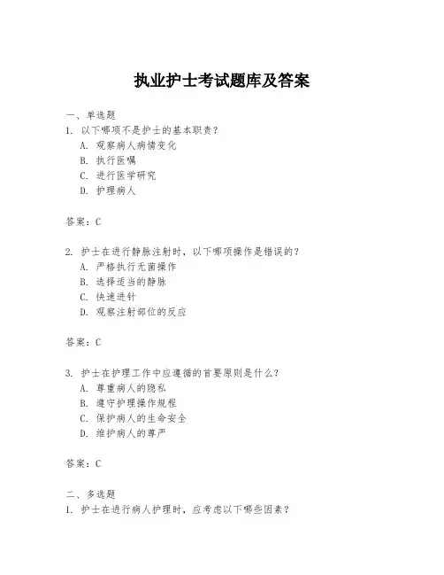 执业护士考试题库及答案