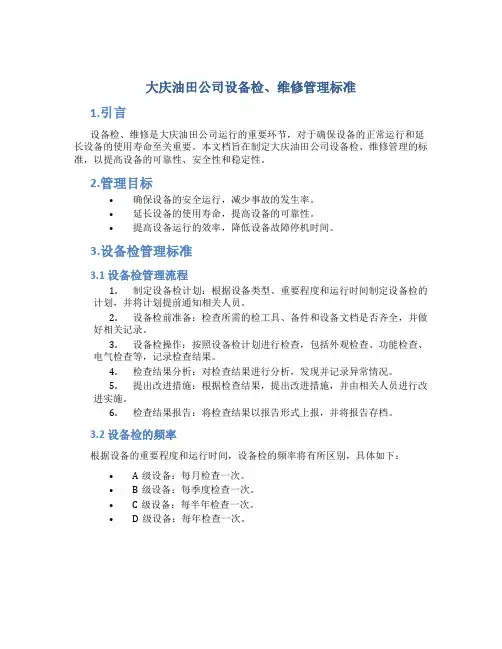 大庆油田公司设备检、维修管理标准