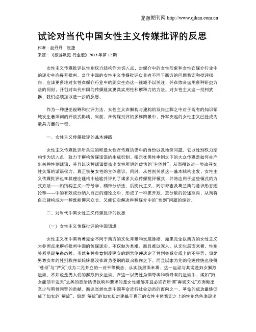 试论对当代中国女性主义传媒批评的反思