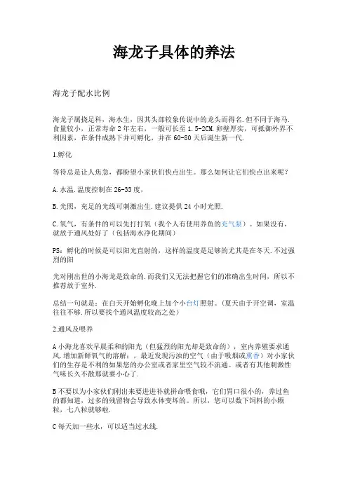 海龙子、海马的养法与药用价值