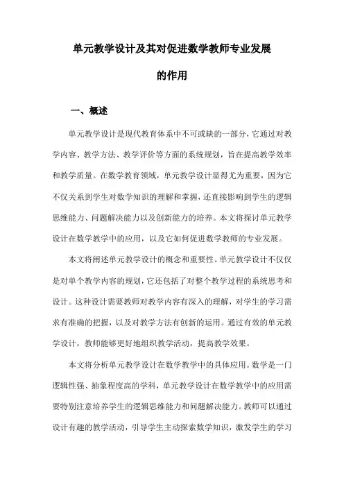 单元教学设计及其对促进数学教师专业发展的作用