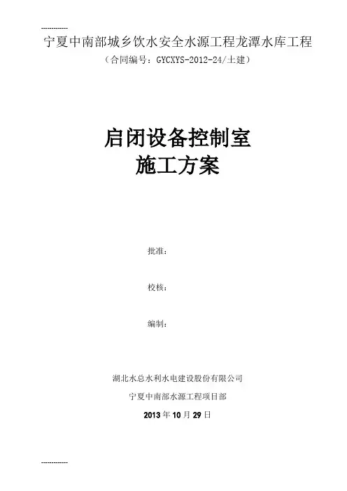 (整理)启闭设备控制室施工方案