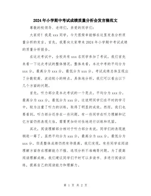 2024年小学期中考试成绩质量分析会发言稿范文