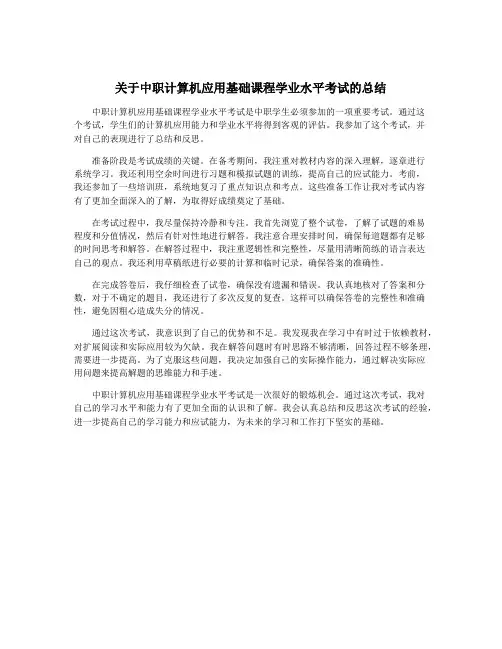 关于中职计算机应用基础课程学业水平考试的总结