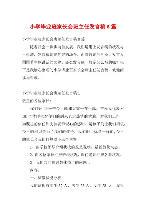 小学毕业班家长会班主任发言稿8篇