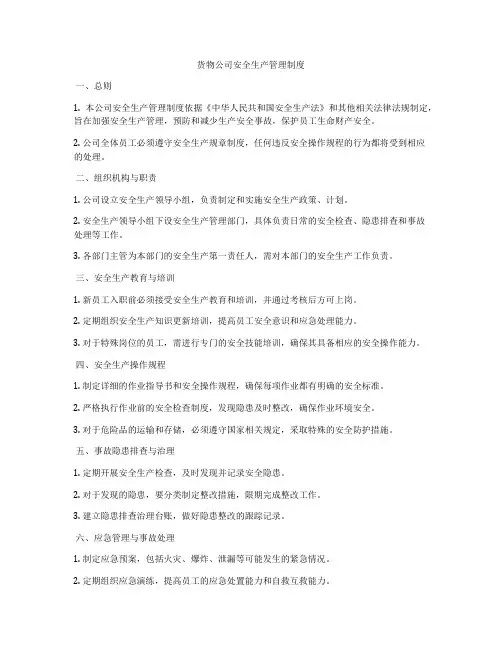 货物公司安全生产管理制度