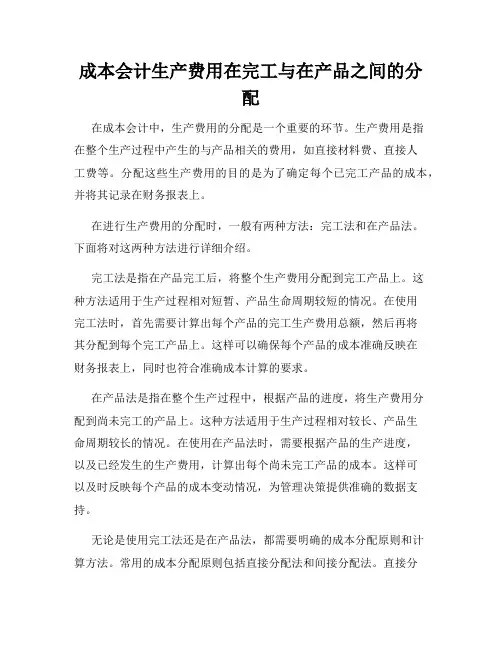 成本会计生产费用在完工与在产品之间的分配