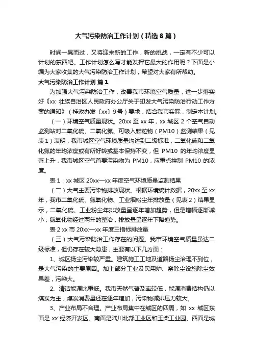 大气污染防治工作计划（精选8篇）