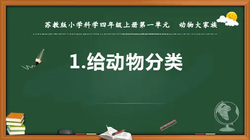 2020新苏教版四年级科学上册第一单元《动物大家族》全部课件(共4课时)