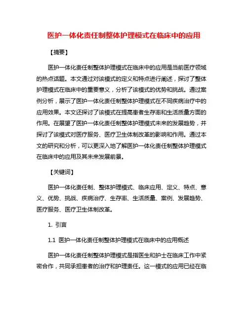 医护一体化责任制整体护理模式在临床中的应用