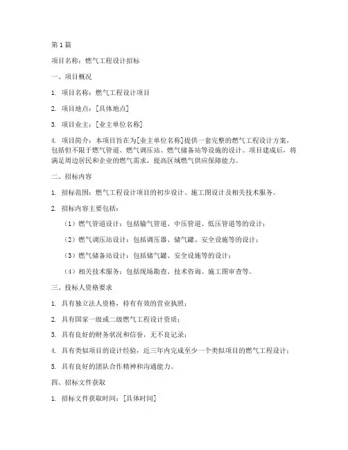 燃气工程设计招标公告(3篇)