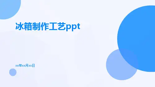 冰箱制作工艺ppt