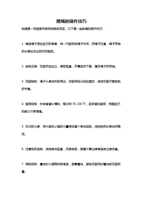 跳绳的操作技巧