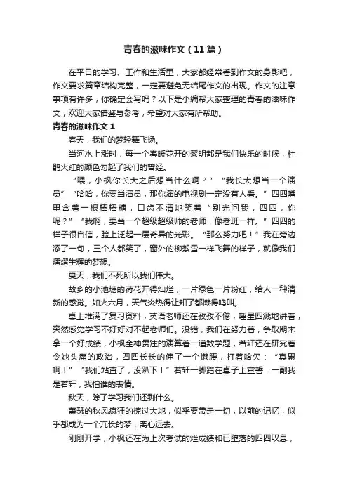 青春的滋味作文（11篇）