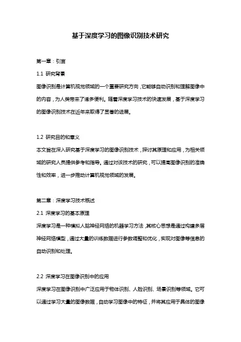基于深度学习的图像识别技术研究