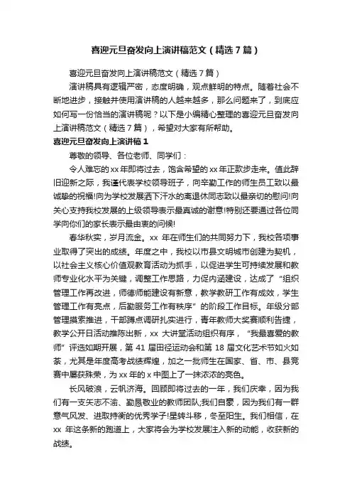 喜迎元旦奋发向上演讲稿范文（精选7篇）