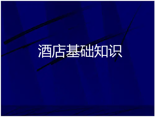 酒店行业--酒店基本知识完整版
