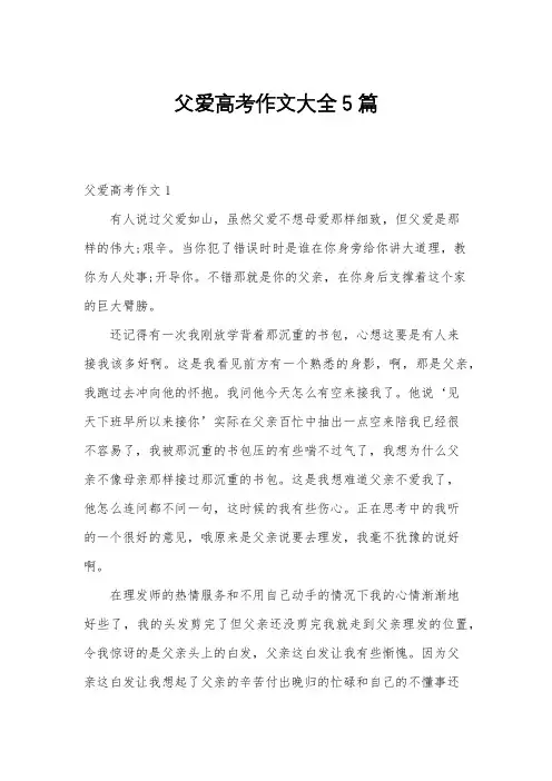 父爱高考作文大全5篇