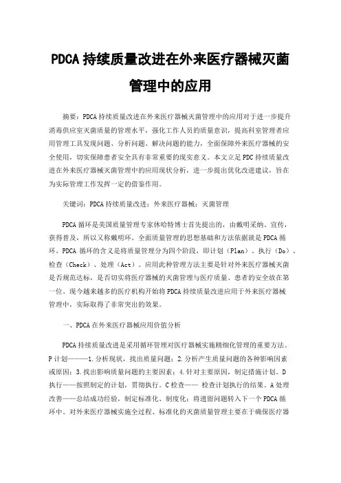 PDCA持续质量改进在外来医疗器械灭菌管理中的应用