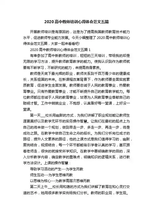 2020高中教师培训心得体会范文五篇