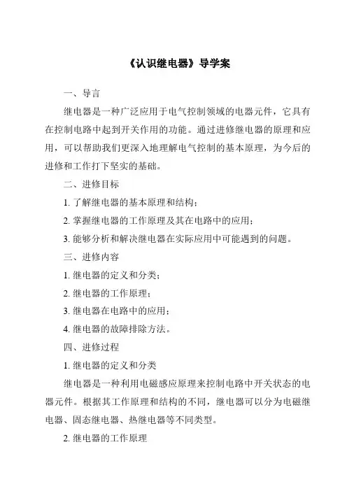 《认识继电器导学案》