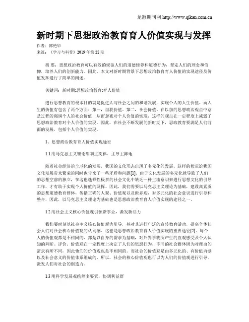新时期下思想政治教育育人价值实现与发挥