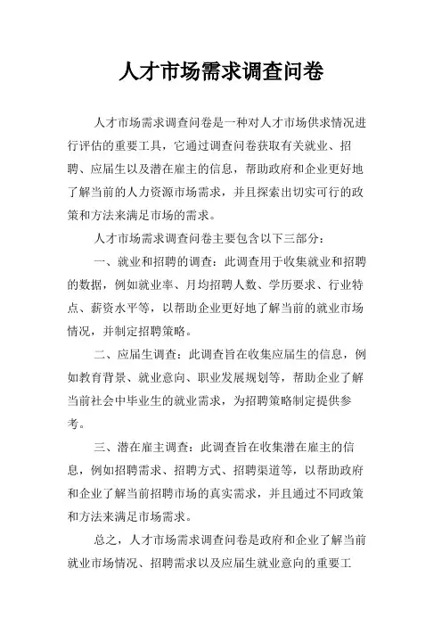 人才市场需求调查问卷